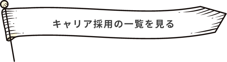 キャリア採用の一覧を見る