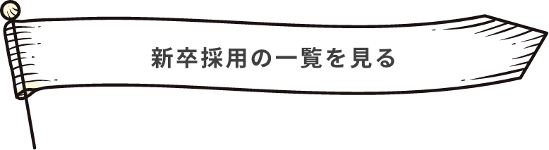 新卒採用の一覧を見る