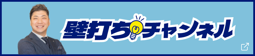 壁打ちチャンネル
