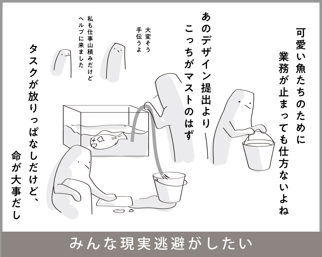 実は現実逃避したいワンページクルーの姿