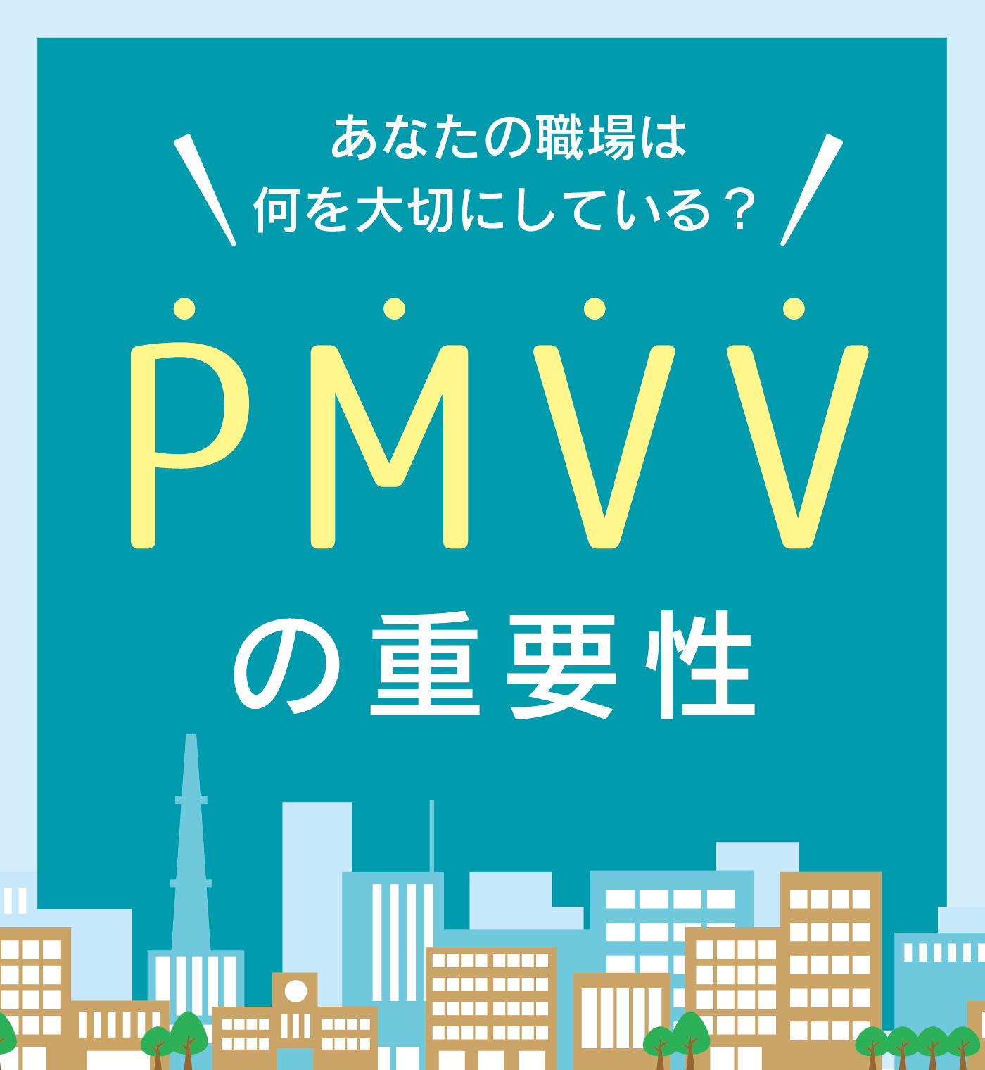 あなたの職場は何を⼤切にしている？パーパス・ミッション・ビジョン・バリューの重要性